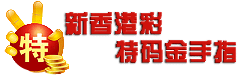 新香港彩-金手指顶部图